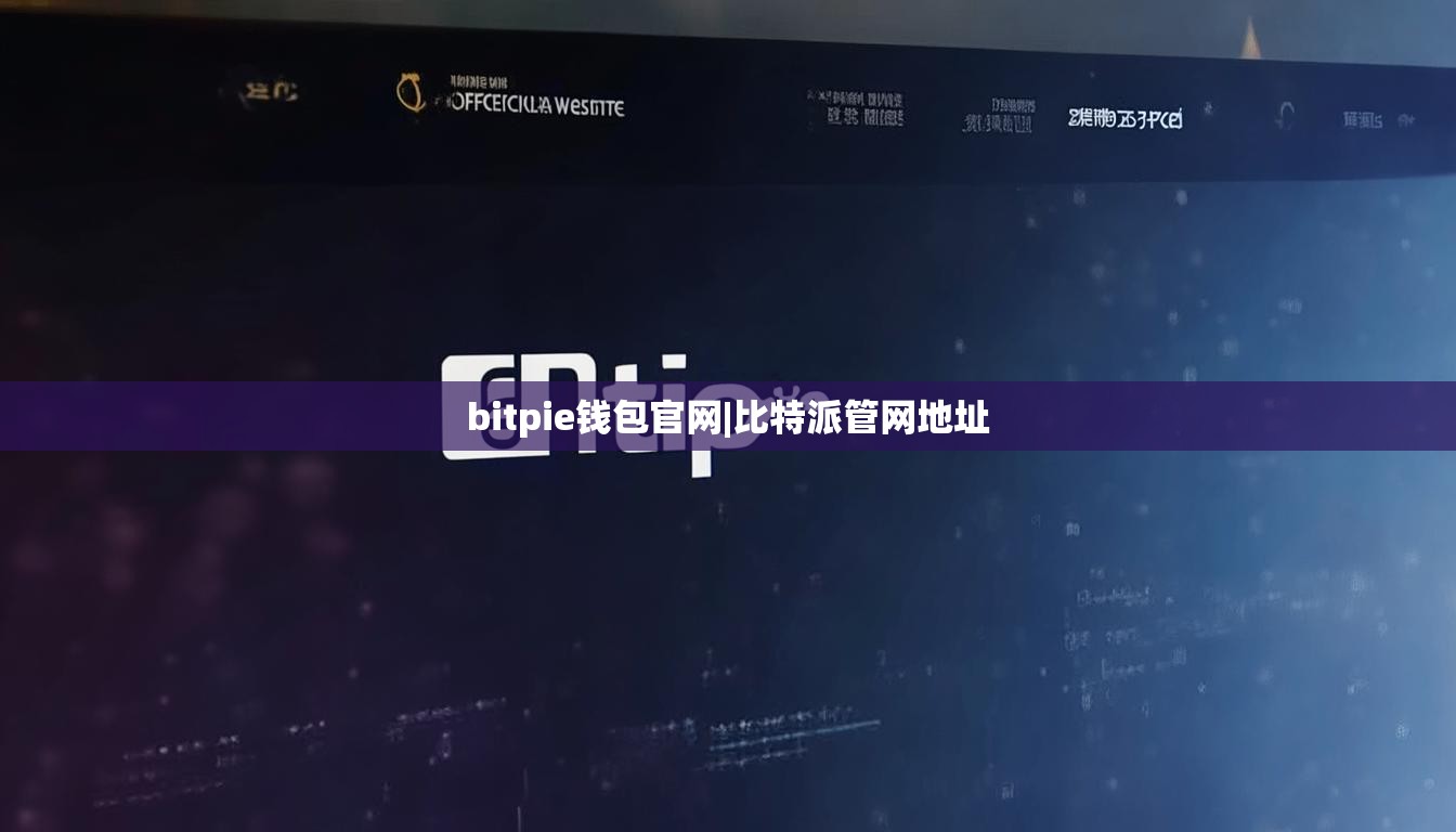 bitpie錢包官網(wǎng)|比特派管網(wǎng)地址  第1張
