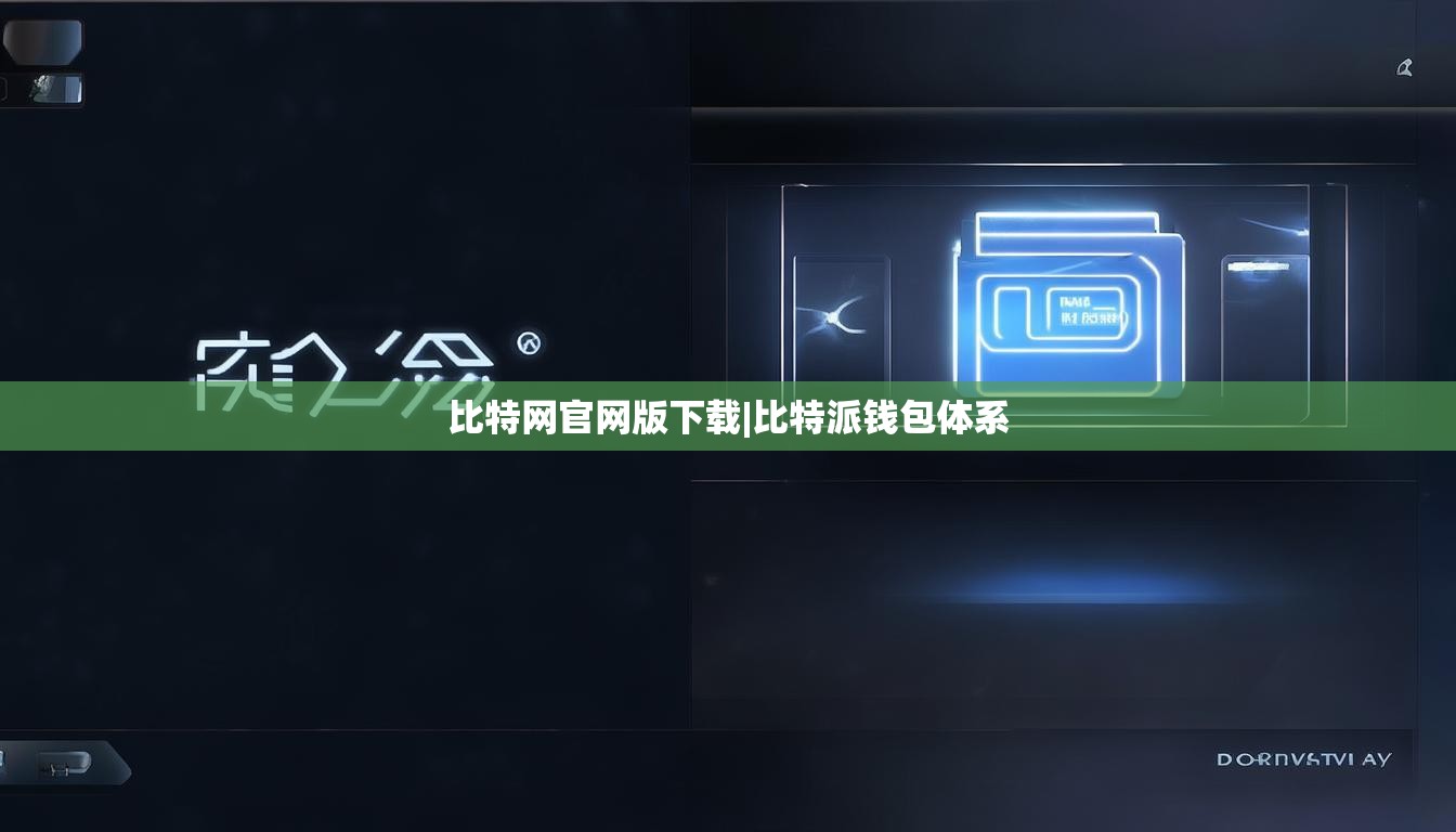 比特網(wǎng)官網(wǎng)版下載|比特派錢包體系  第1張