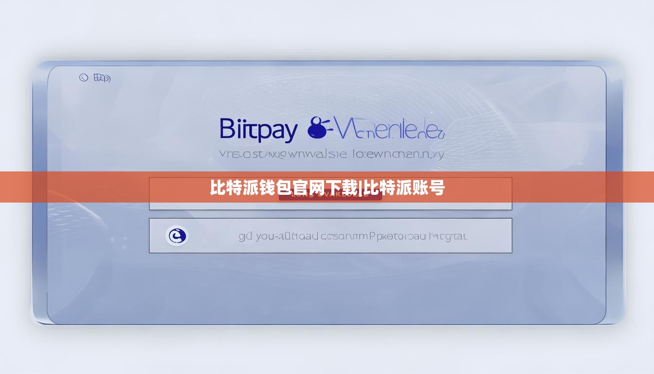比特派錢包官網(wǎng)下載|比特派賬號  第1張
