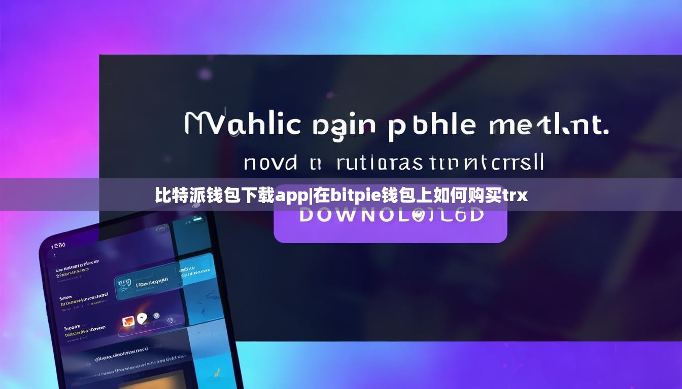 比特派錢包下載app|在bitpie錢包上如何購買trx  第1張