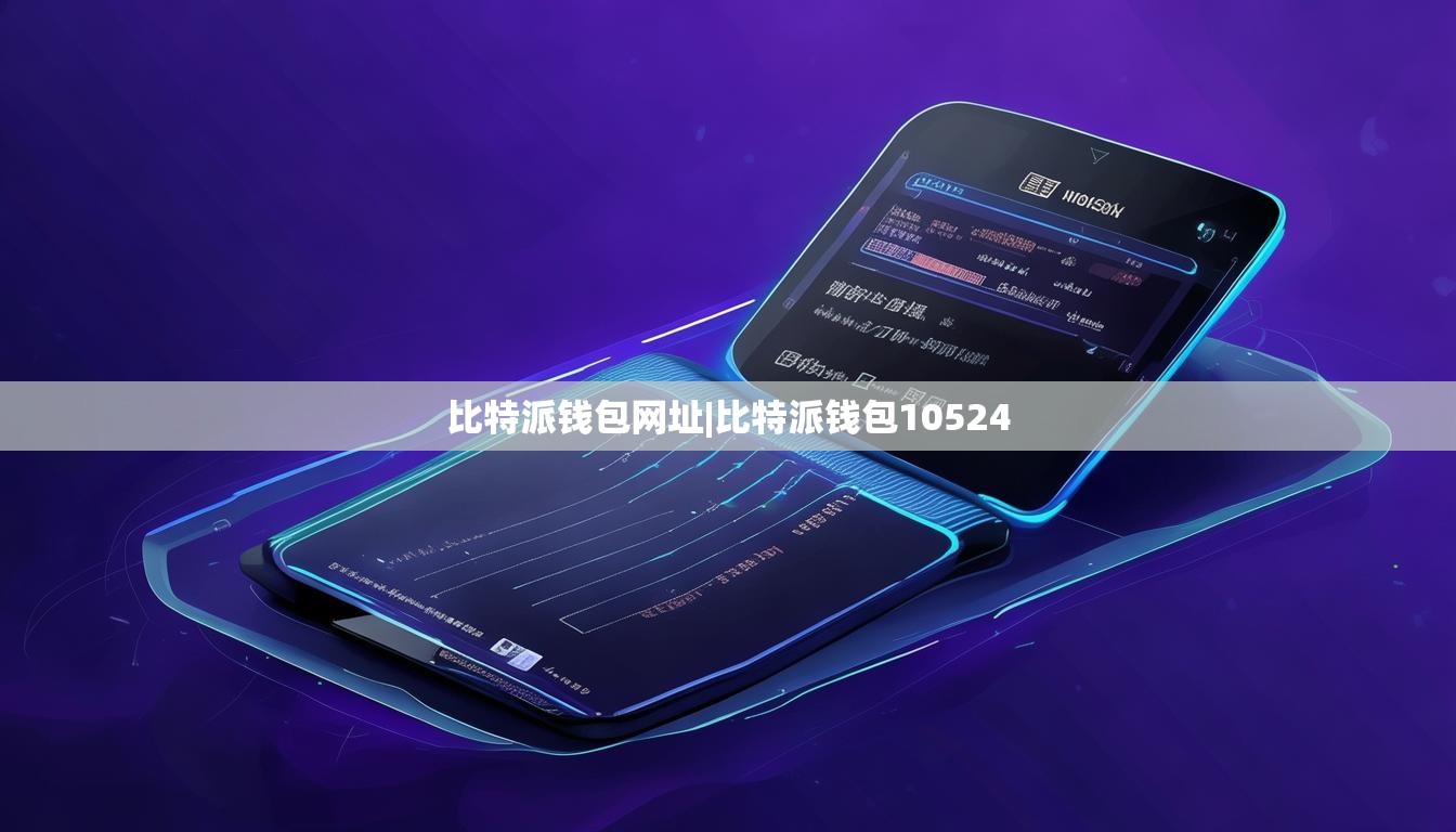 比特派錢包網(wǎng)址|比特派錢包10524  第1張