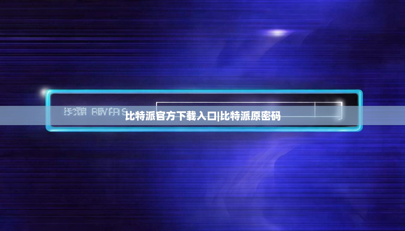 比特派官方下載入口|比特派原密碼  第1張