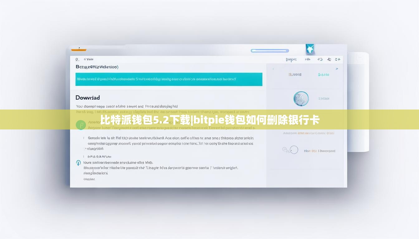 比特派錢包5.2下載|bitpie錢包如何刪除銀行卡  第1張