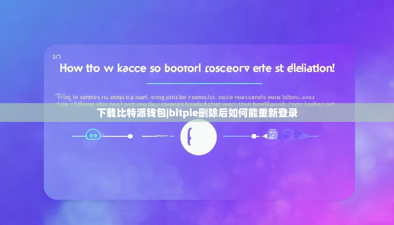 下載比特派錢包|bitpie刪除后如何能重新登錄  第1張