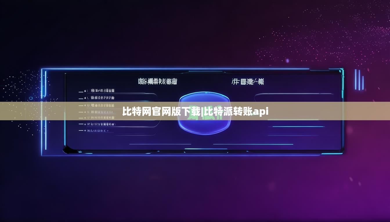 比特網(wǎng)官網(wǎng)版下載|比特派轉賬api  第1張