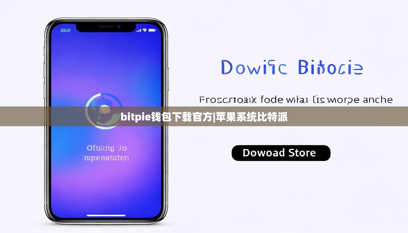 bitpie錢包下載官方|蘋果系統(tǒng)比特派  第1張
