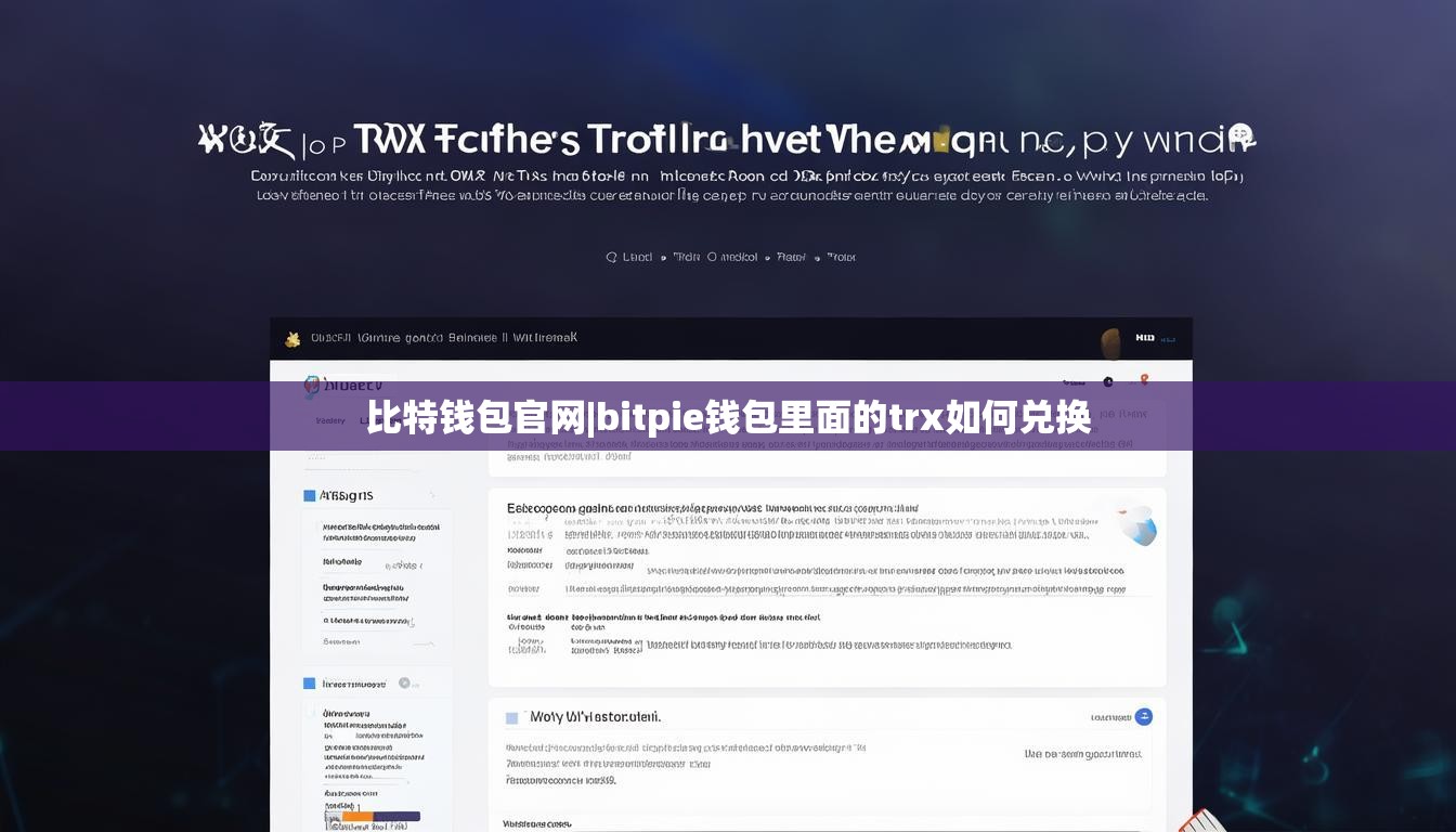 比特錢包官網(wǎng)|bitpie錢包里面的trx如何兌換  第1張