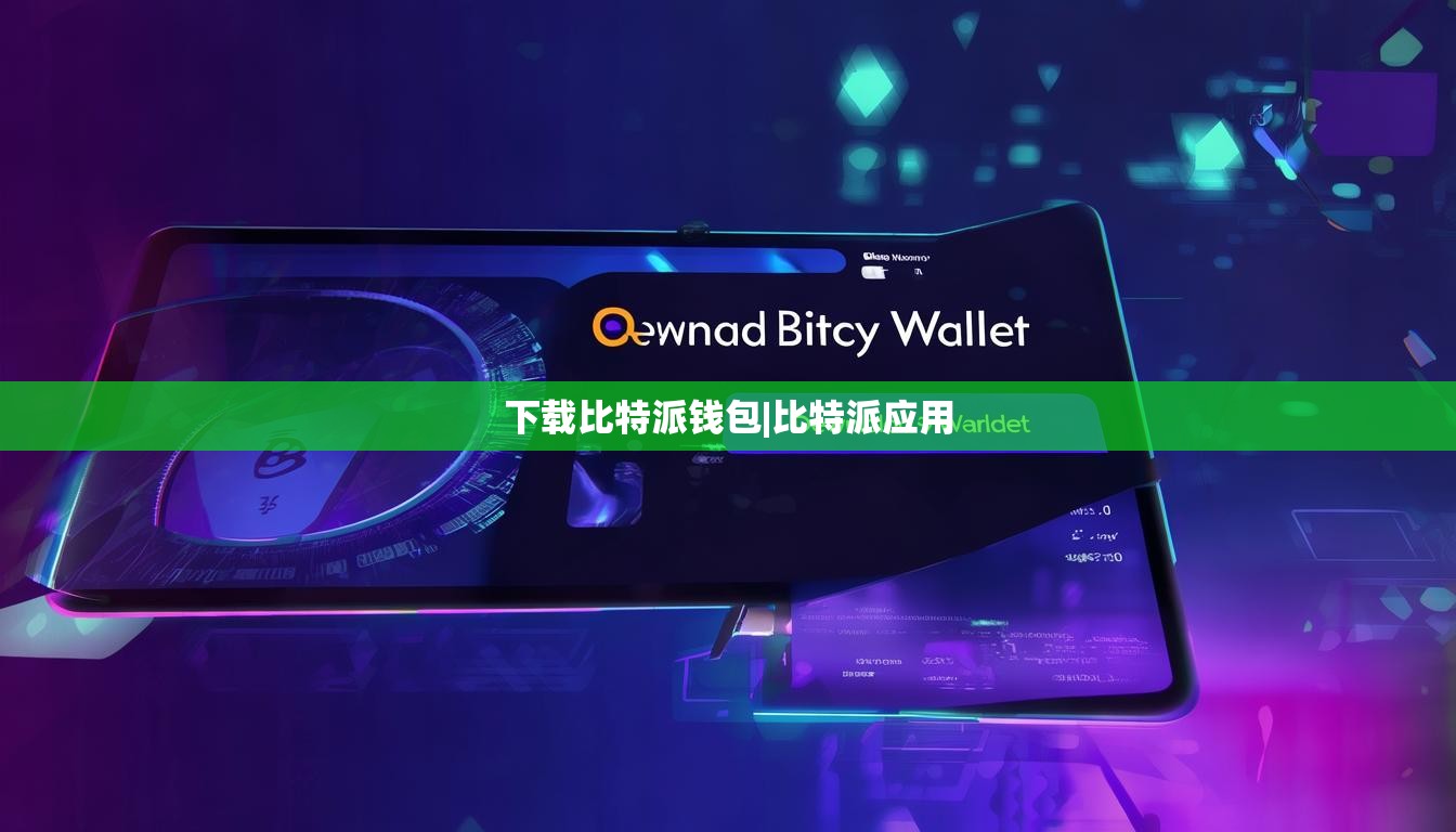 下載比特派錢包|比特派應(yīng)用  第1張