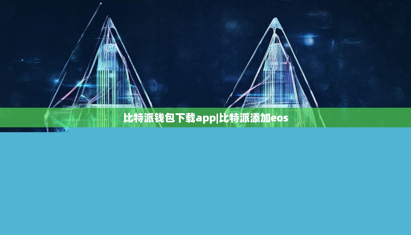 比特派錢包下載app|比特派添加eos  第1張