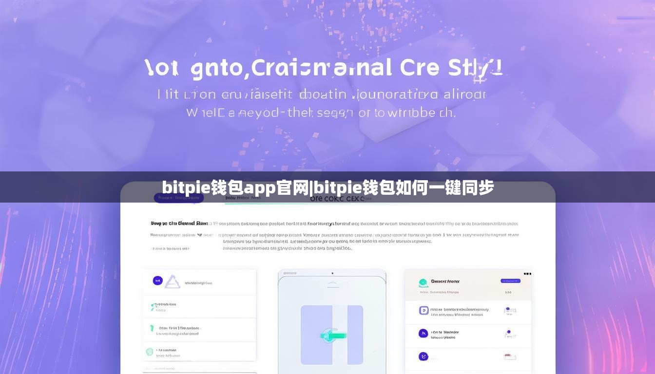 bitpie錢包app官網(wǎng)|bitpie錢包如何一鍵同步  第1張