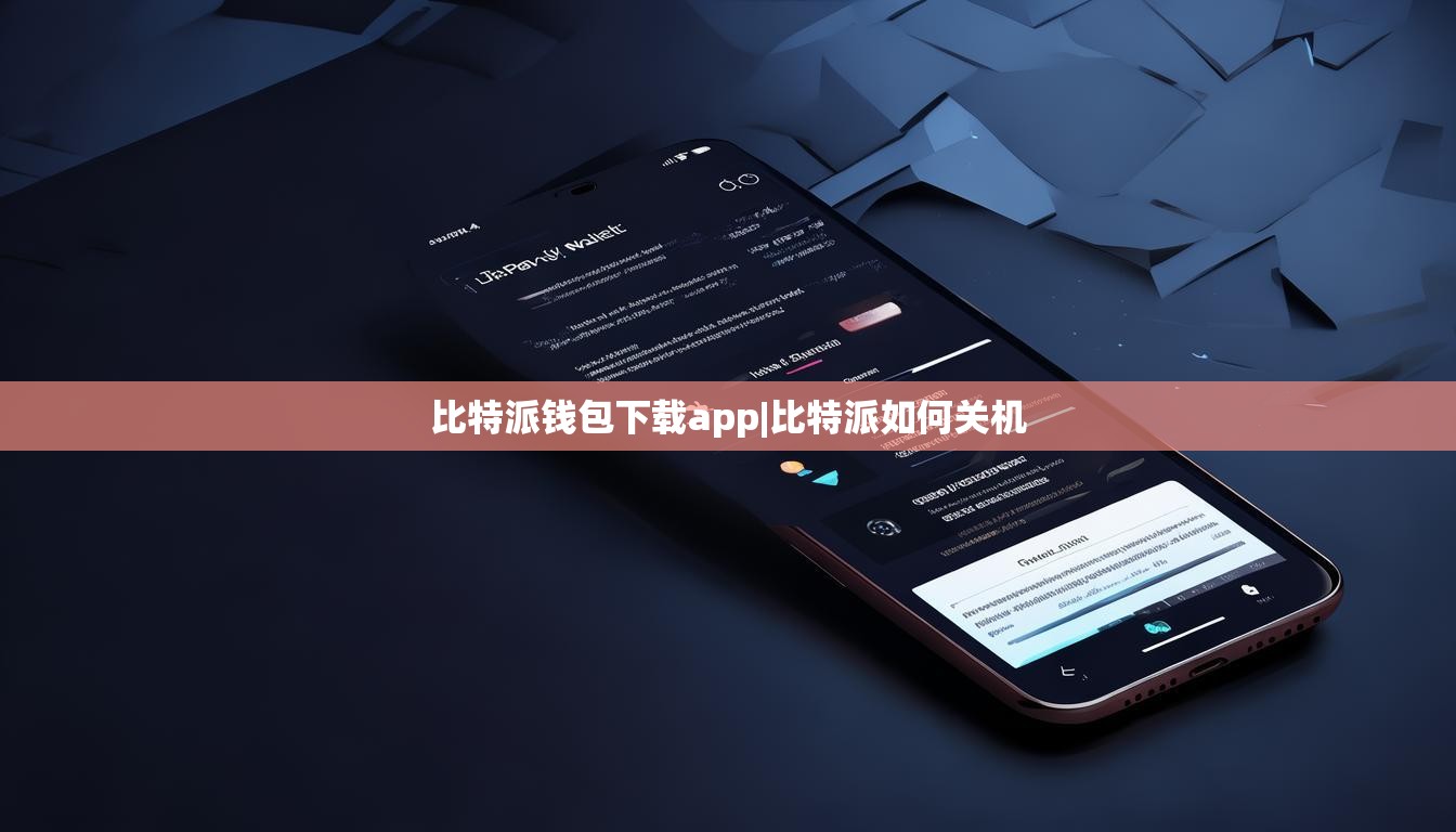 比特派錢包下載app|比特派如何關(guān)機(jī)  第1張