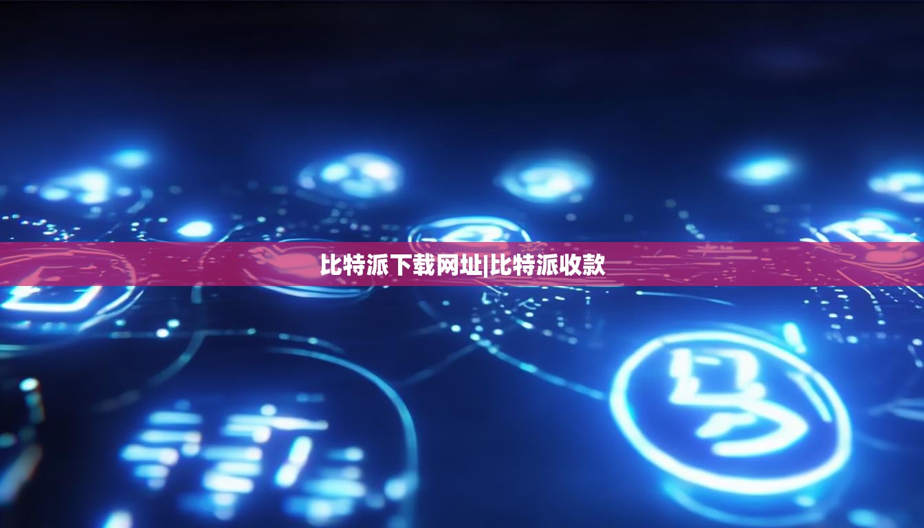 比特派下載網(wǎng)址|比特派收款  第1張