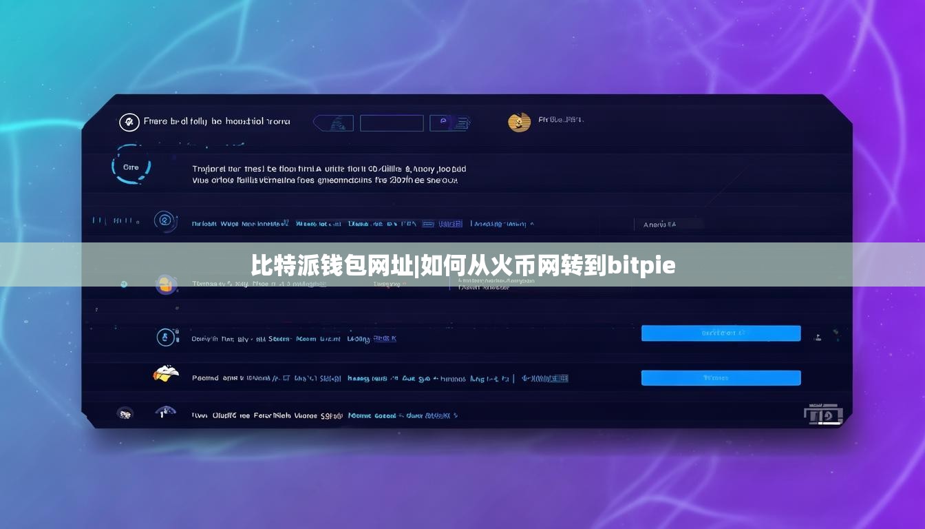 比特派錢包網(wǎng)址|如何從火幣網(wǎng)轉(zhuǎn)到bitpie  第1張
