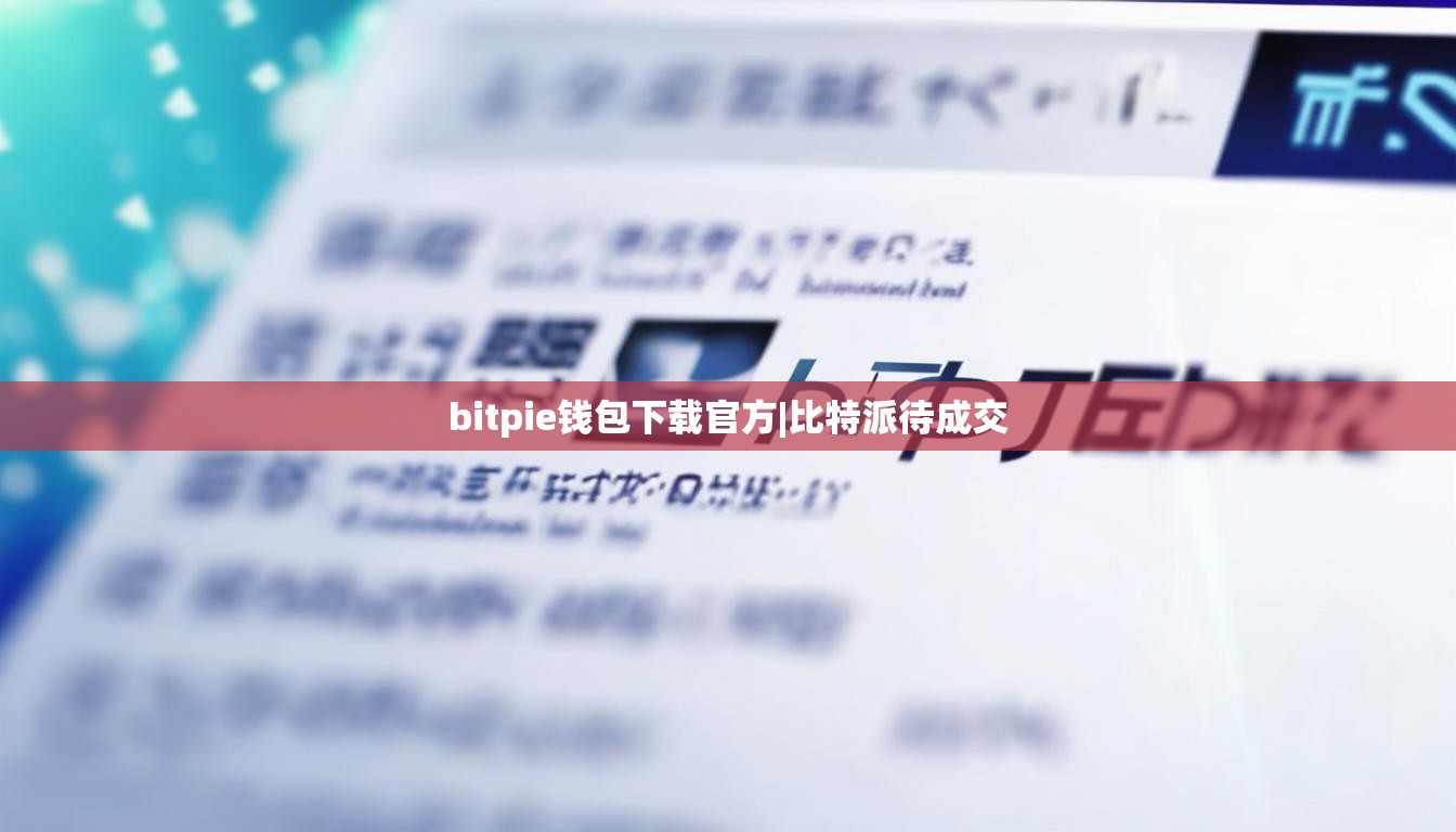 bitpie錢包下載官方|比特派待成交  第1張