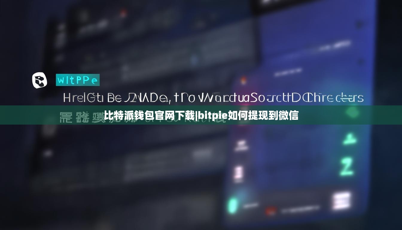 比特派錢包官網(wǎng)下載|bitpie如何提現(xiàn)到微信  第1張