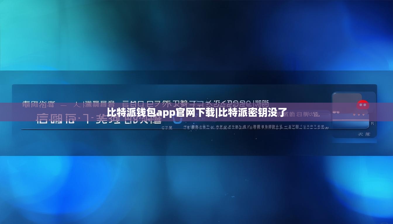 比特派錢包app官網(wǎng)下載|比特派密鑰沒了  第1張