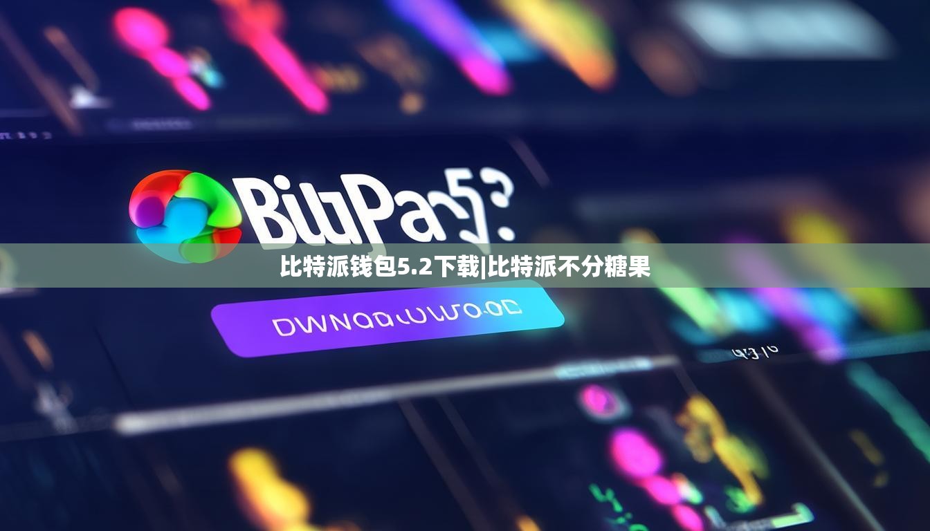 比特派錢包5.2下載|比特派不分糖果  第1張