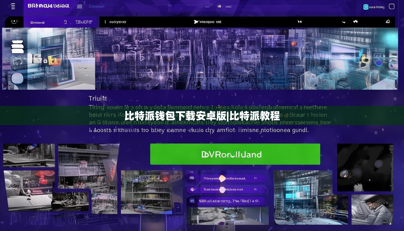 比特派錢包下載安卓版|比特派教程  第1張