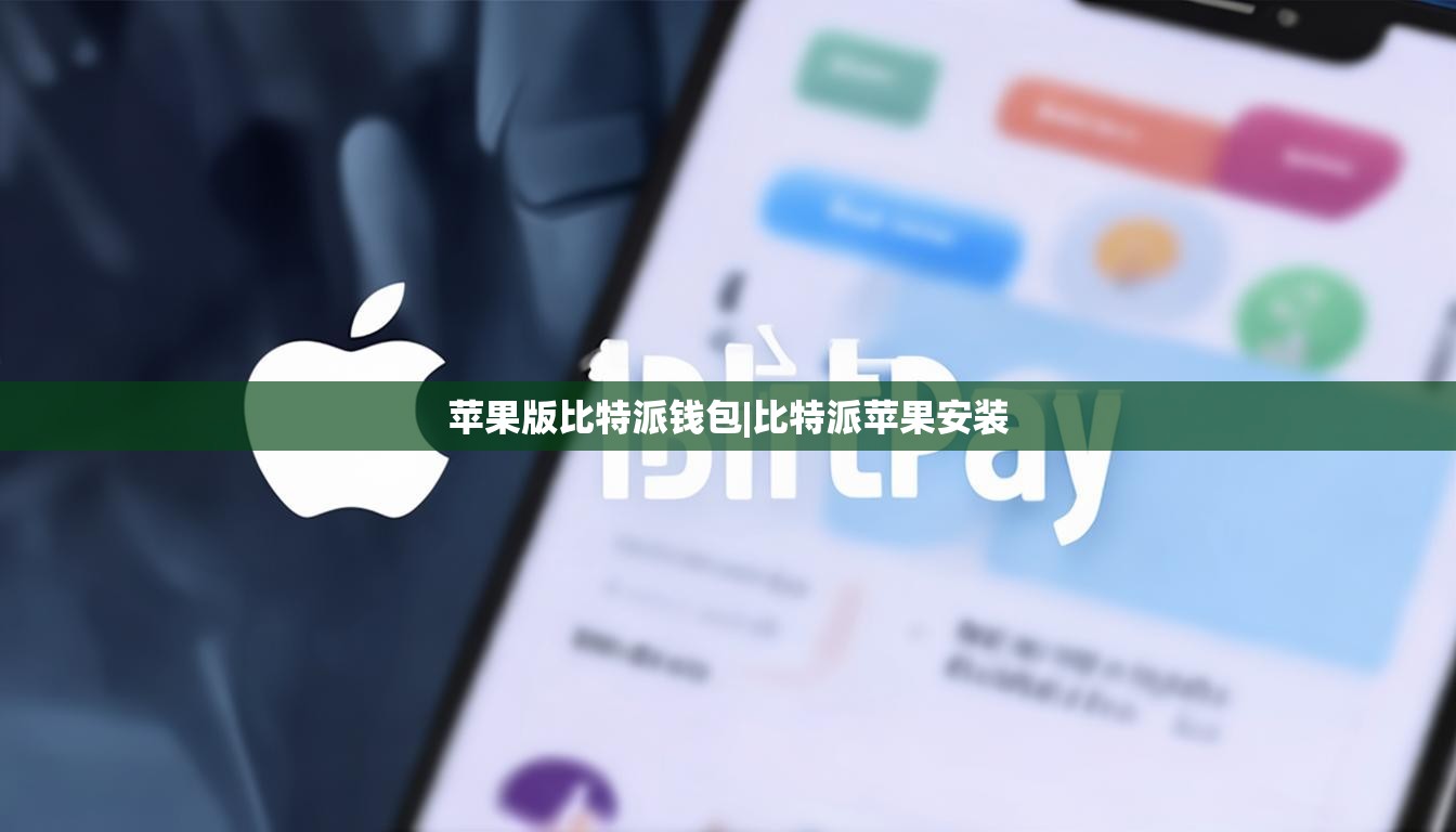 蘋果版比特派錢包|比特派蘋果安裝  第1張