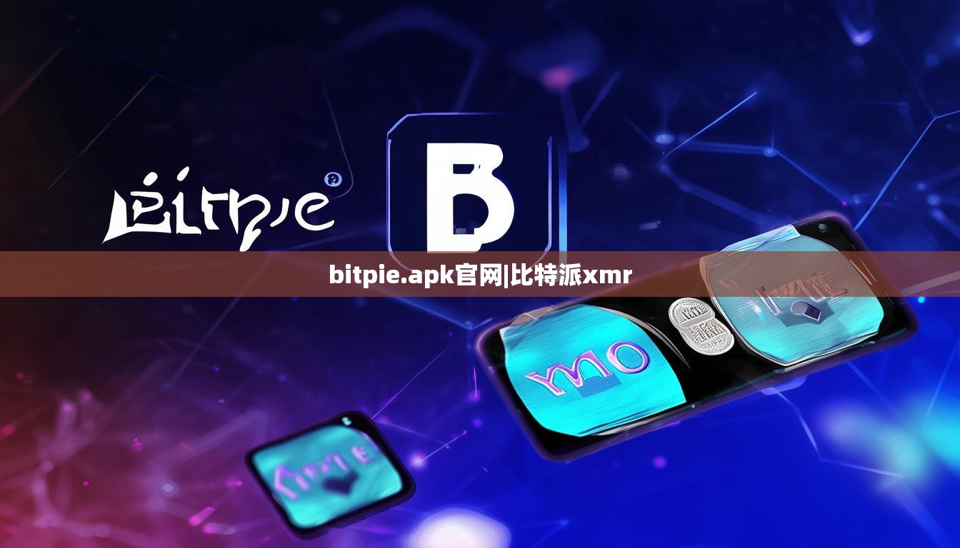 bitpie.apk官網(wǎng)|比特派xmr  第1張