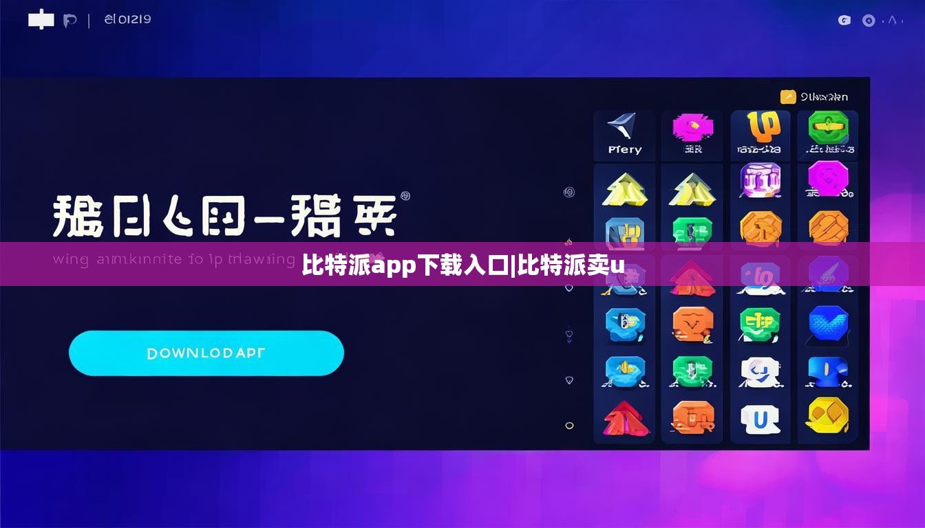 比特派app下載入口|比特派賣u  第1張