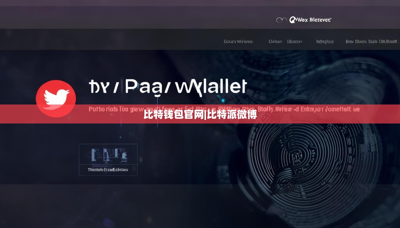 比特錢包官網(wǎng)|比特派微博  第1張