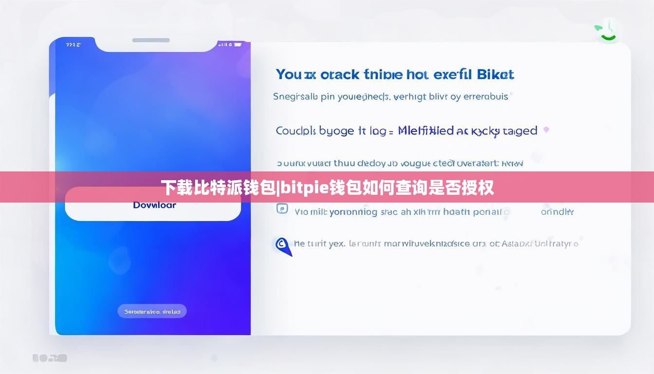 下載比特派錢包|bitpie錢包如何查詢是否授權(quán)  第1張