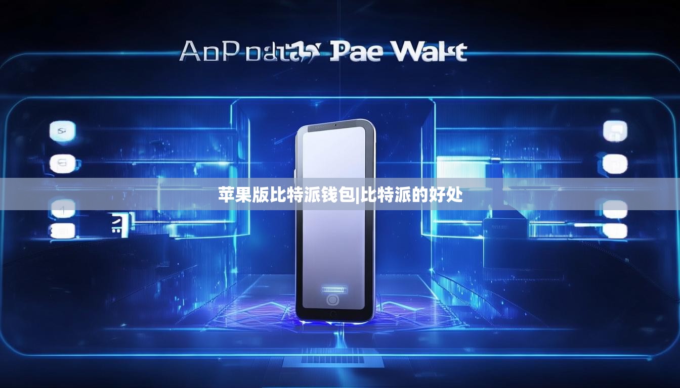 蘋果版比特派錢包|比特派的好處  第1張