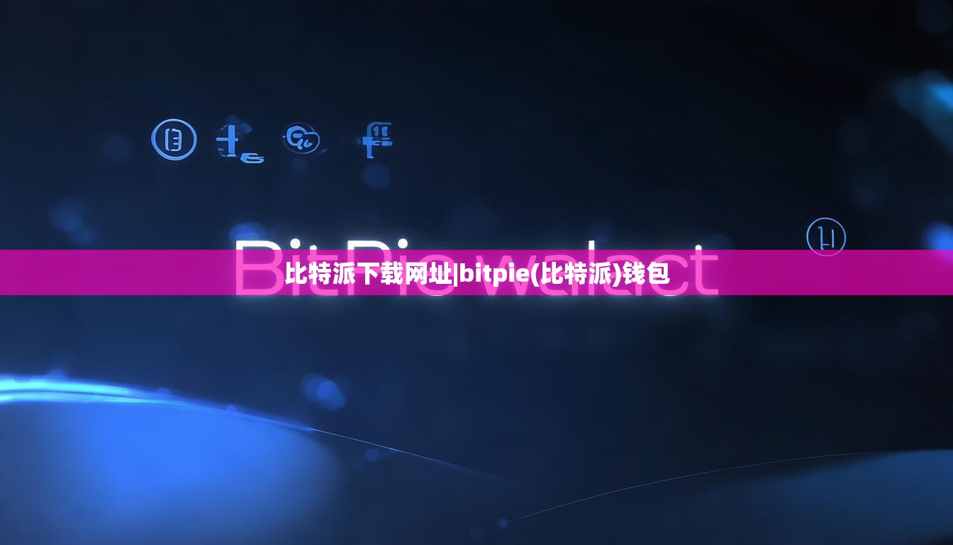比特派下載網(wǎng)址|bitpie(比特派)錢包  第1張