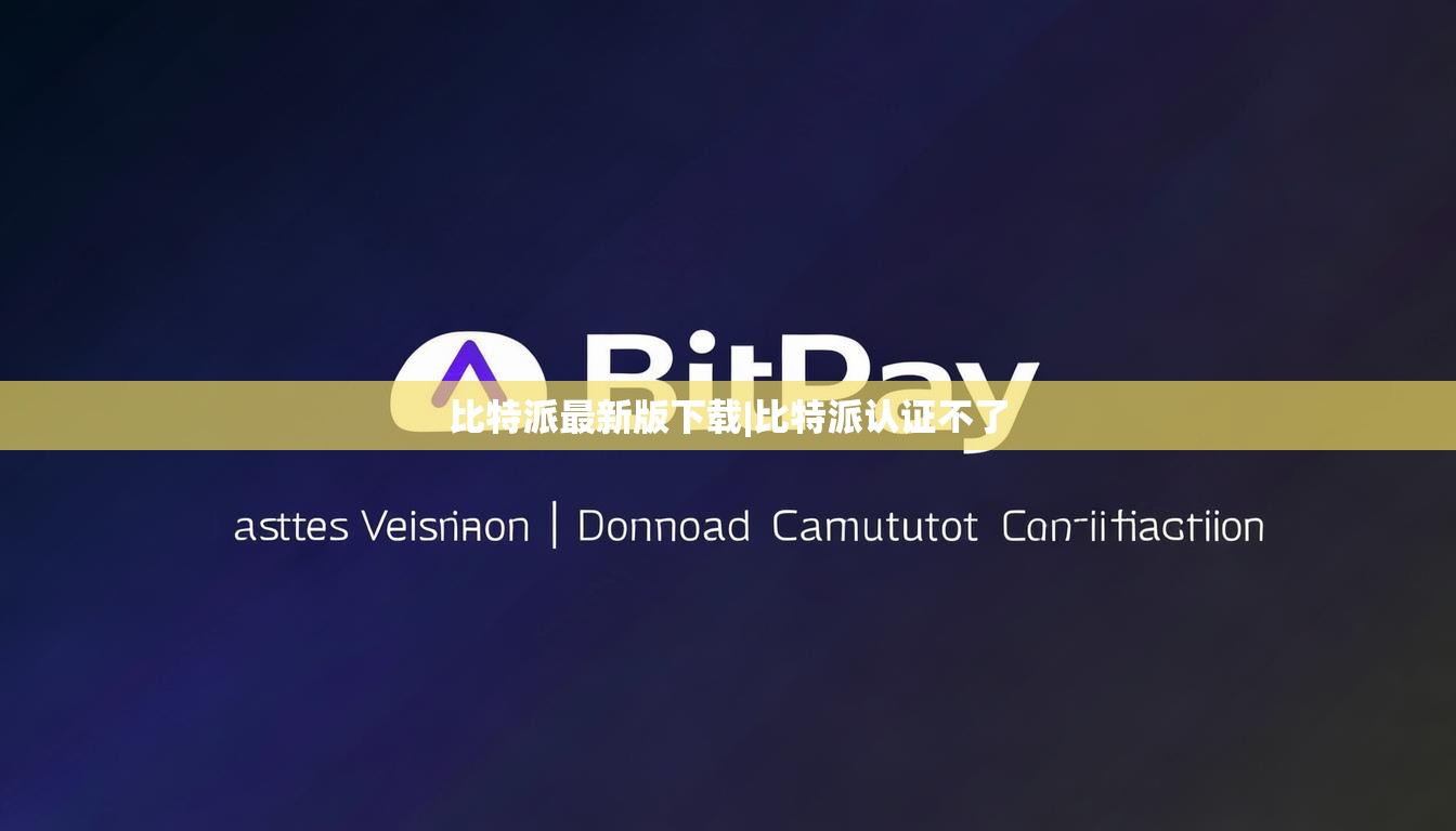 比特派最新版下載|比特派認證不了  第1張