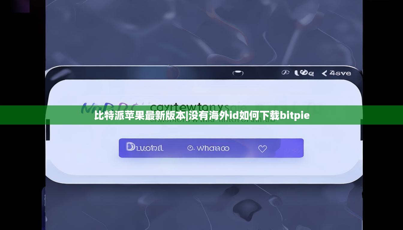 比特派蘋果最新版本|沒(méi)有海外id如何下載bitpie  第1張