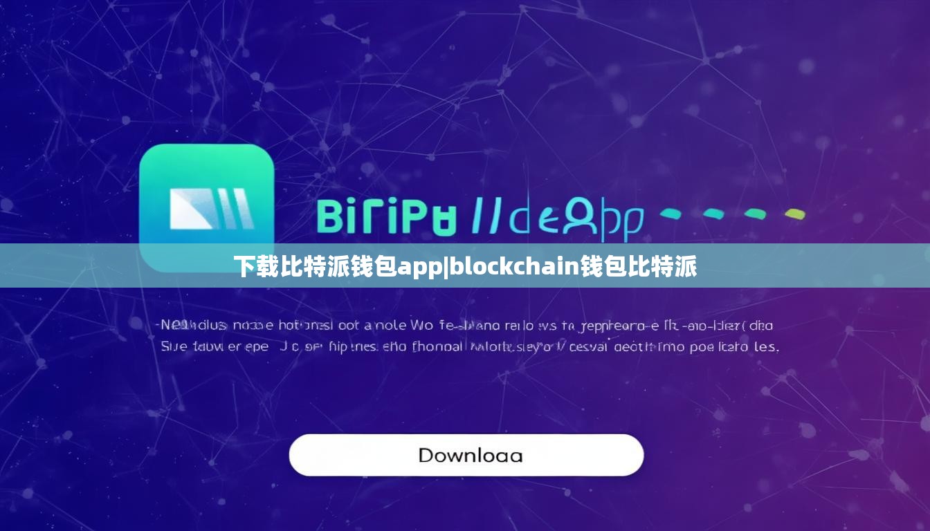 下載比特派錢包app|blockchain錢包比特派  第1張