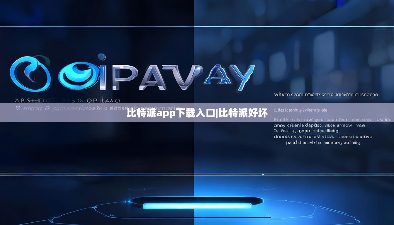 比特派app下載入口|比特派好壞  第1張