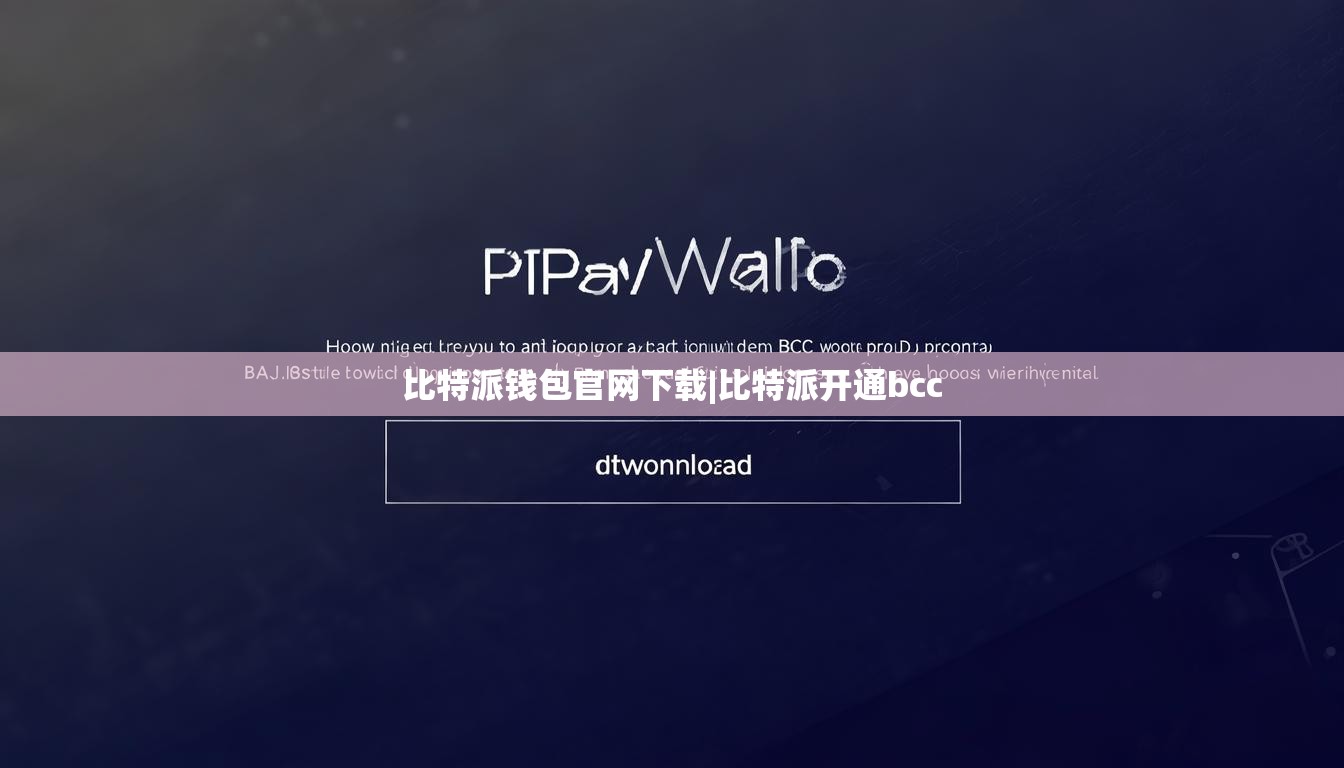 比特派錢(qián)包官網(wǎng)下載|比特派開(kāi)通bcc  第1張