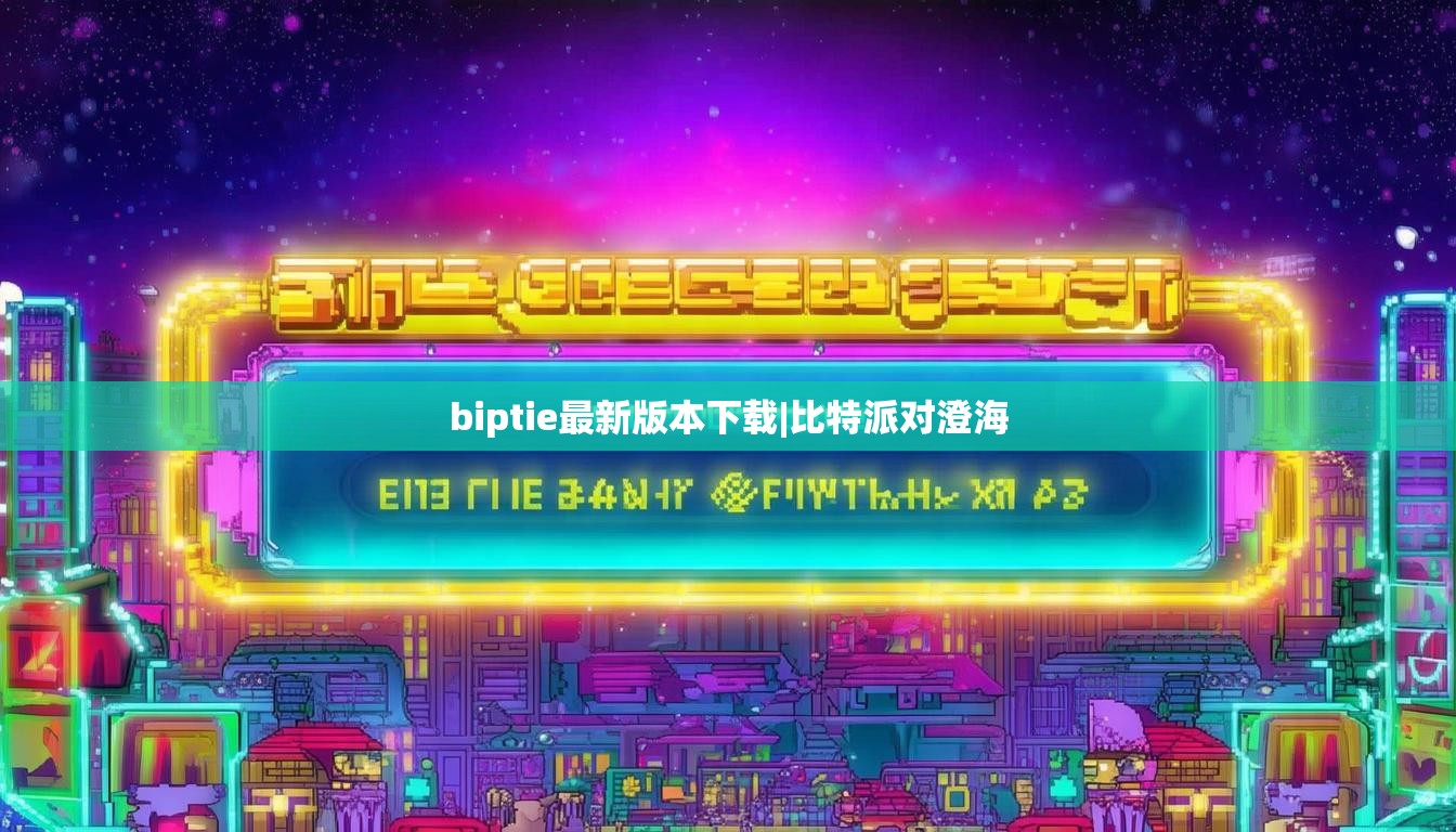 biptie最新版本下載|比特派對(duì)澄海  第1張
