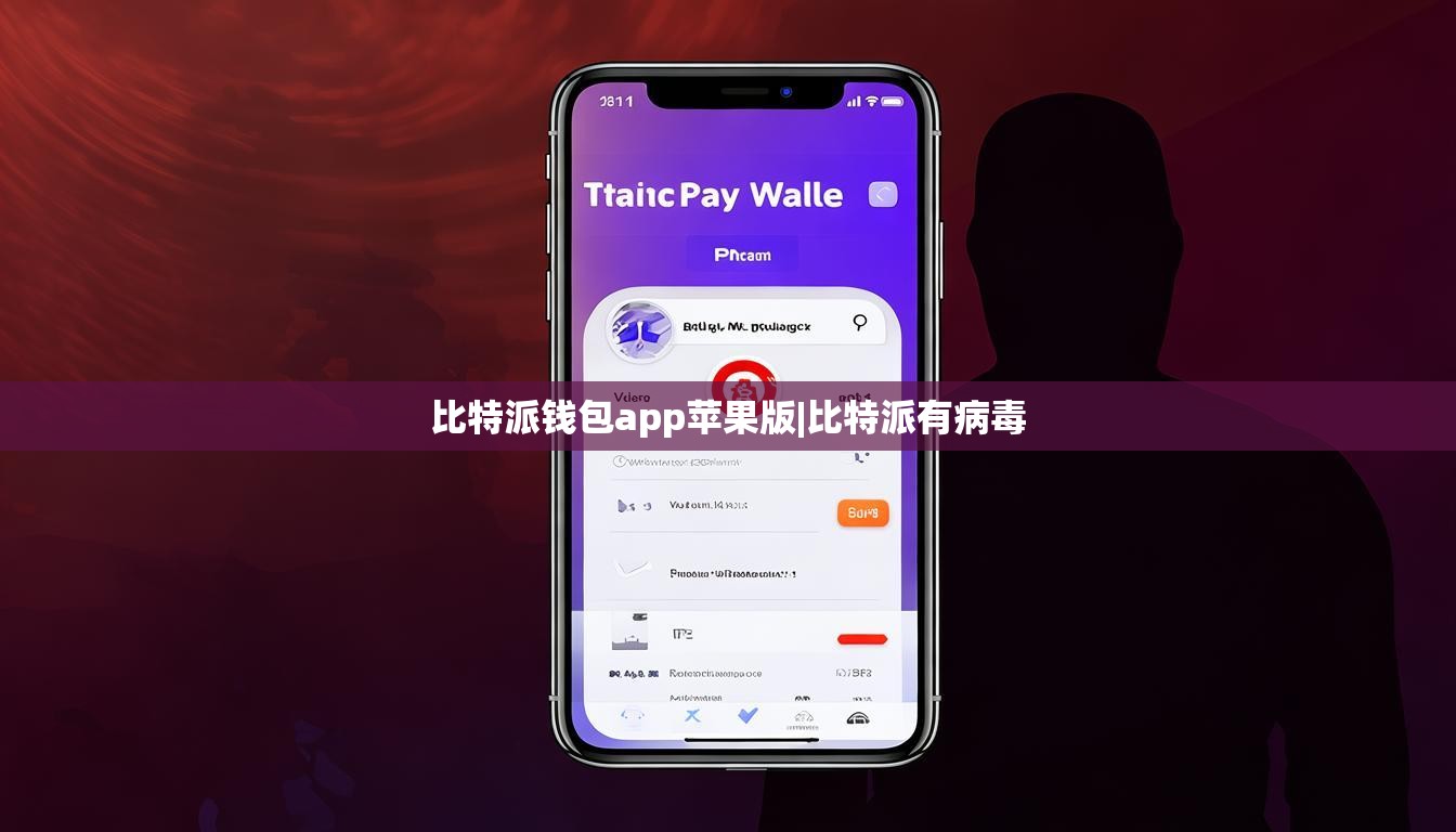 比特派錢包app蘋果版|比特派有病毒  第1張