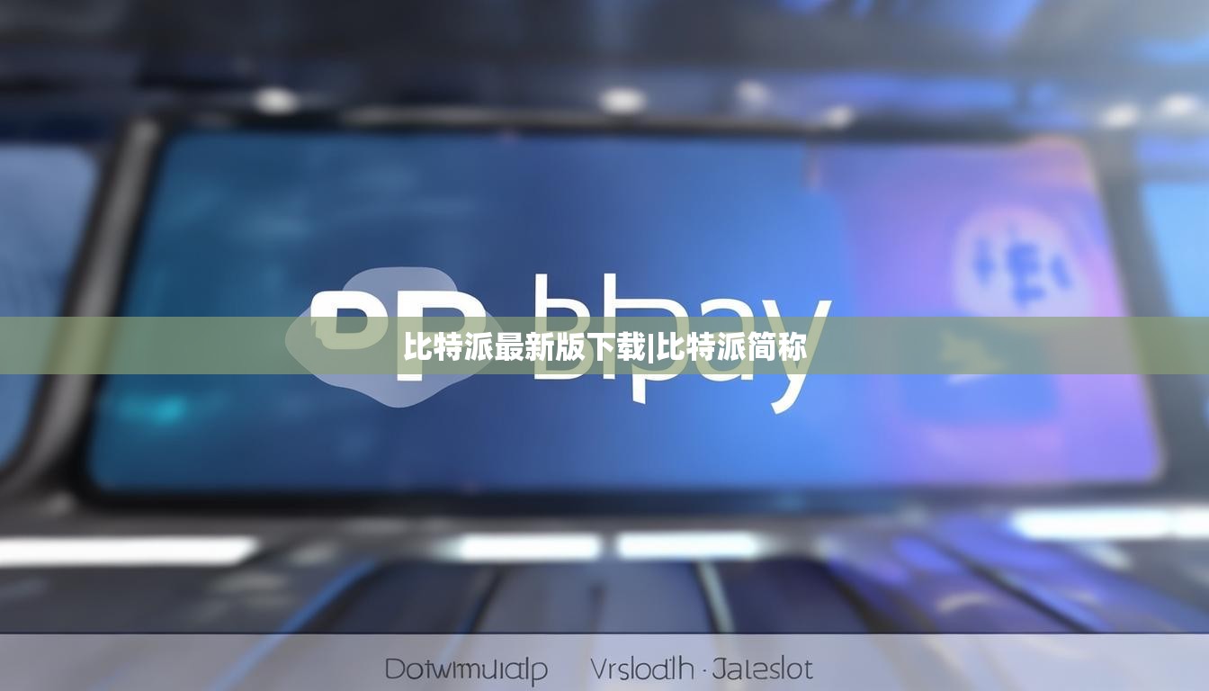 比特派最新版下載|比特派簡稱  第1張