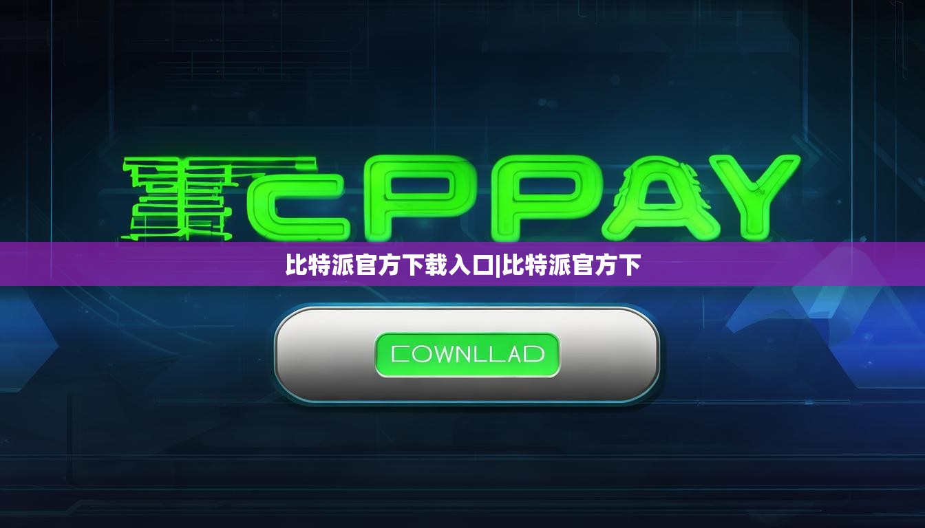 比特派官方下載入口|比特派官方下  第1張