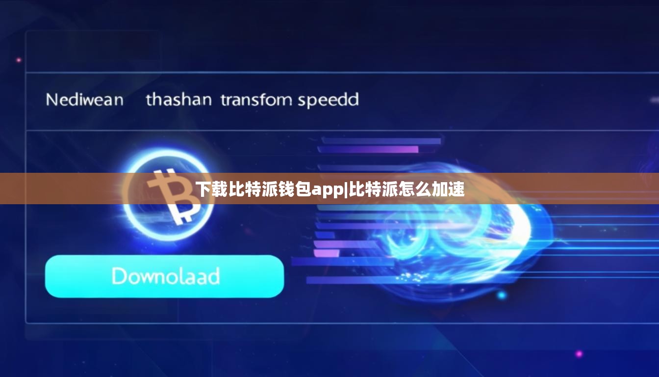 下載比特派錢(qián)包app|比特派怎么加速  第1張