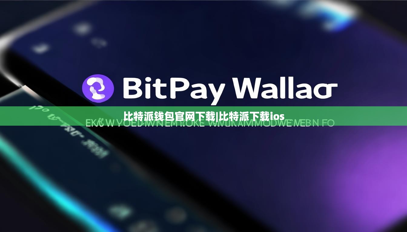 比特派錢包官網(wǎng)下載|比特派下載ios  第1張