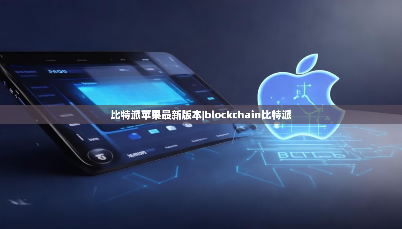 比特派蘋果最新版本|blockchain比特派  第1張