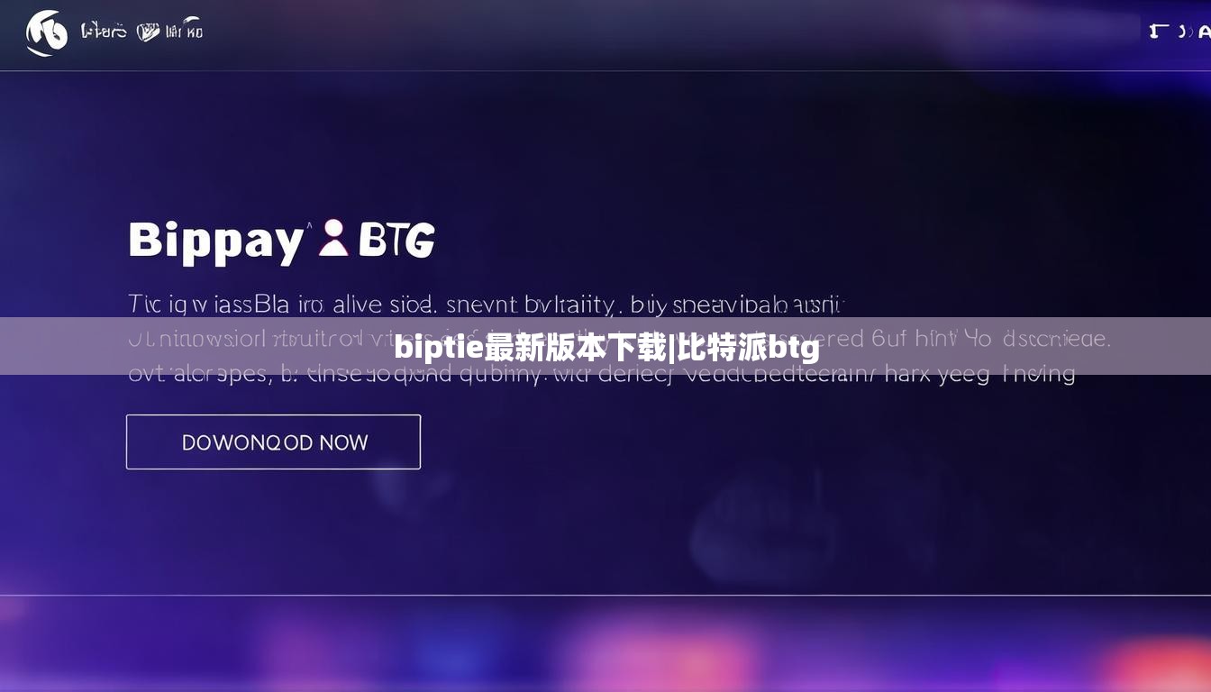 biptie最新版本下載|比特派btg  第1張