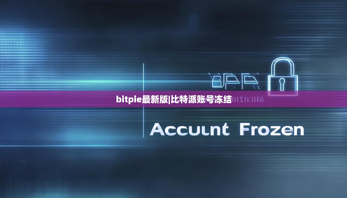 bitpie最新版|比特派賬號(hào)凍結(jié)  第1張