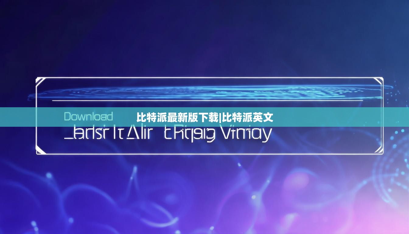 比特派最新版下載|比特派英文  第1張