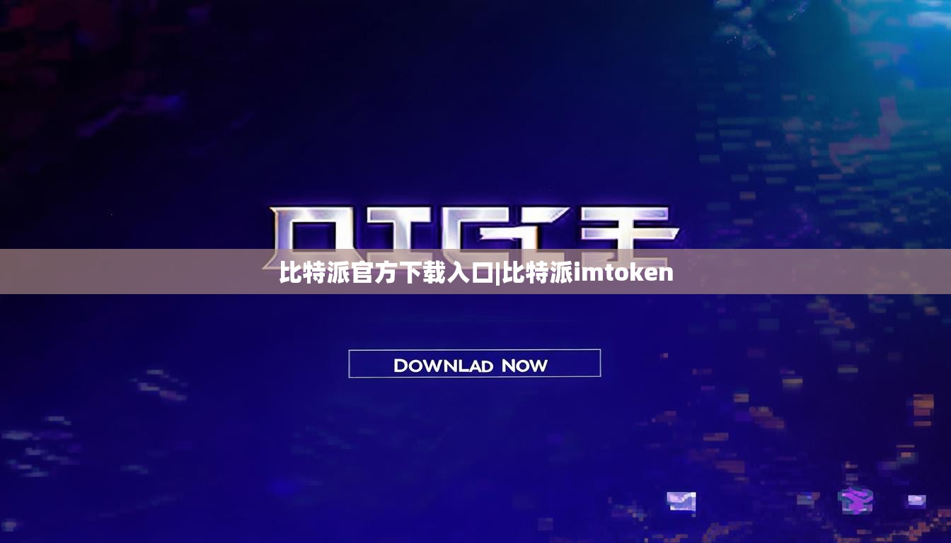 比特派官方下載入口|比特派imtoken  第1張
