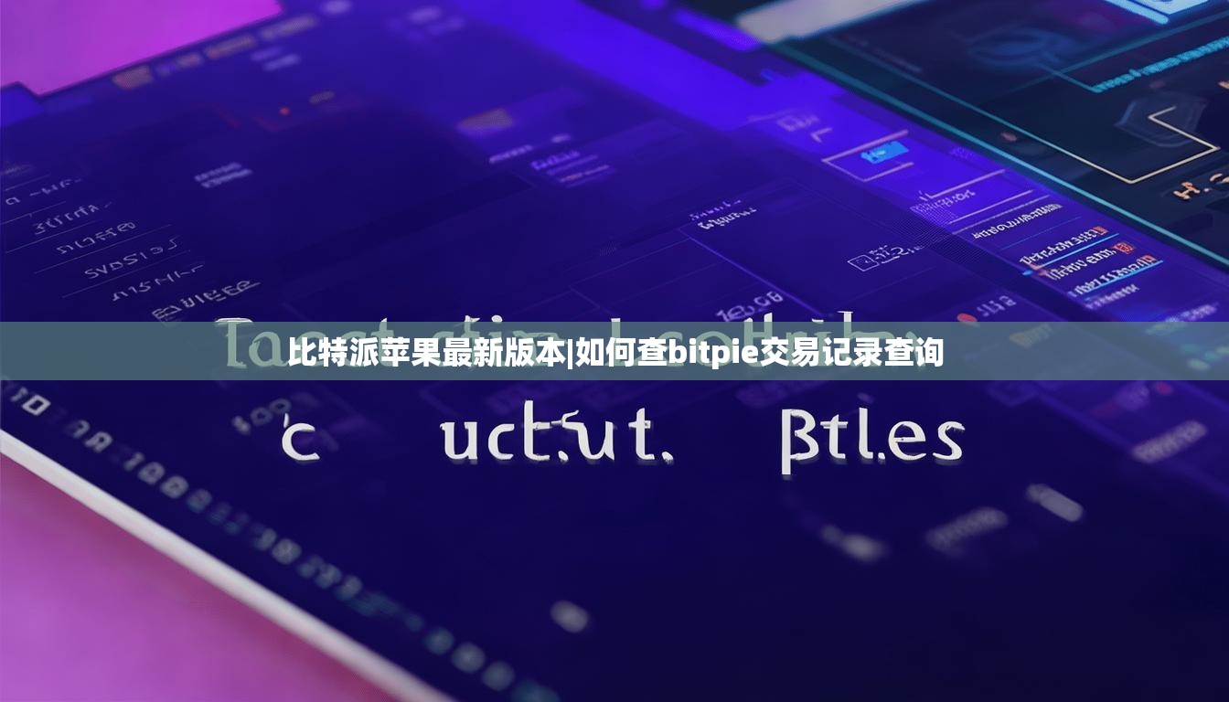 比特派蘋果最新版本|如何查bitpie交易記錄查詢  第1張