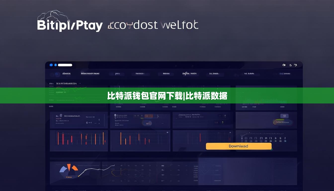 比特派錢包官網(wǎng)下載|比特派數(shù)據(jù)  第1張