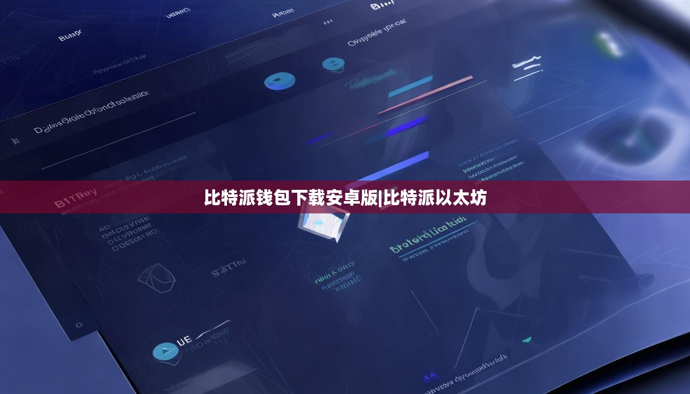 比特派錢包下載安卓版|比特派以太坊  第1張