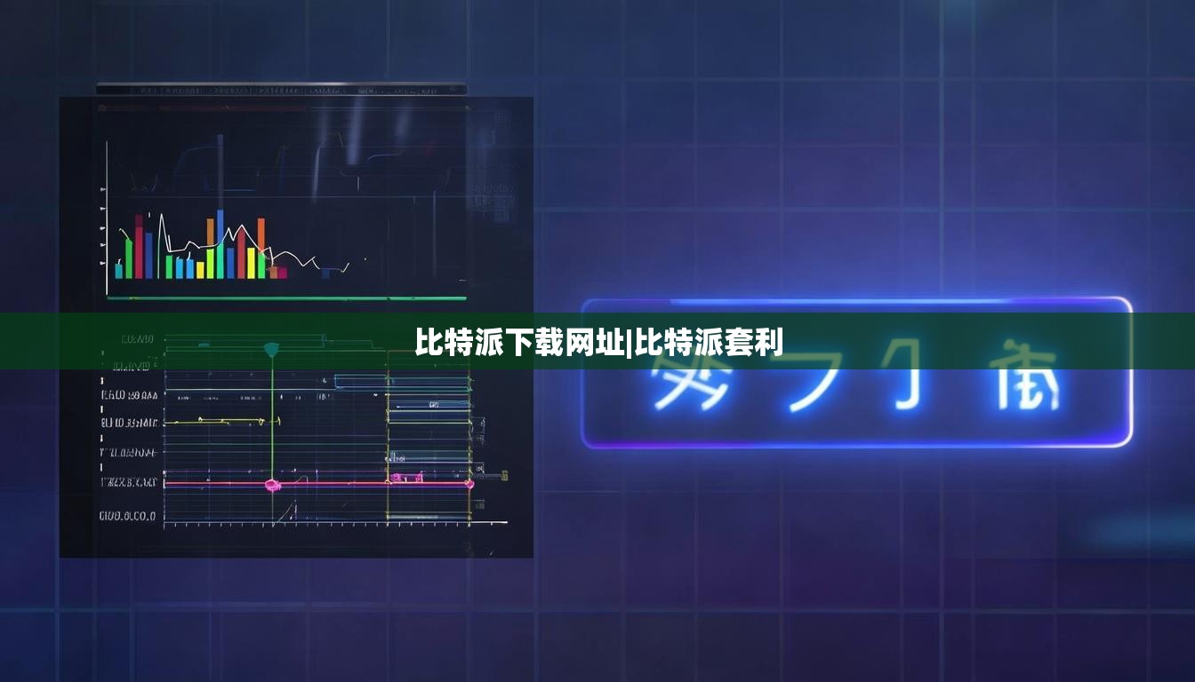 比特派下載網(wǎng)址|比特派套利  第1張