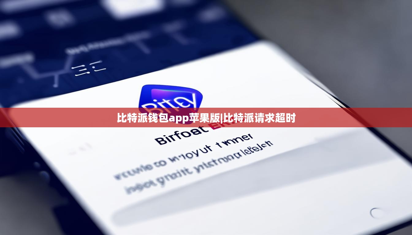 比特派錢包app蘋果版|比特派請求超時(shí)  第1張